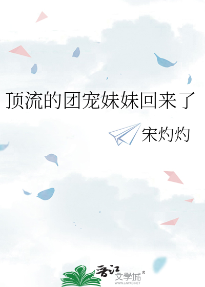 顶流的团宠妹妹回来了