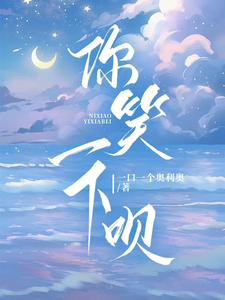你笑一下呗