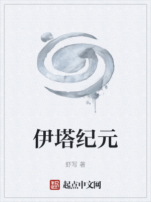 伊塔纪元