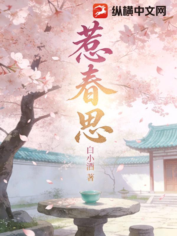 惹春思