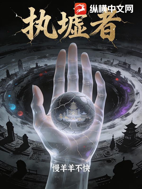 执墟者