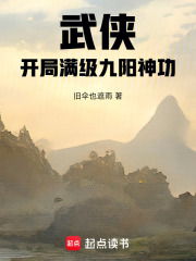武侠：开局满级九阳神功