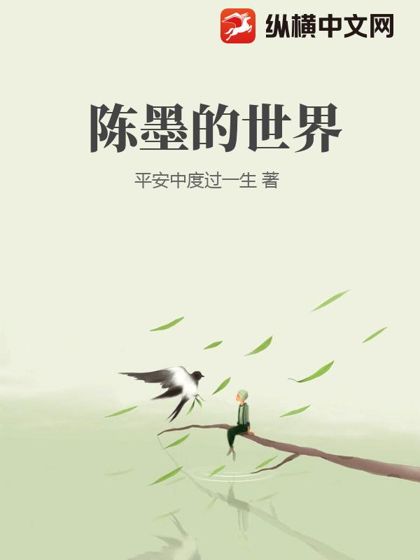 陈墨的世界