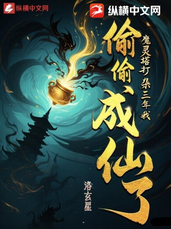 魔灵塔打杂三年，我偷偷成仙了