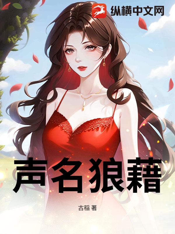 声名狼藉