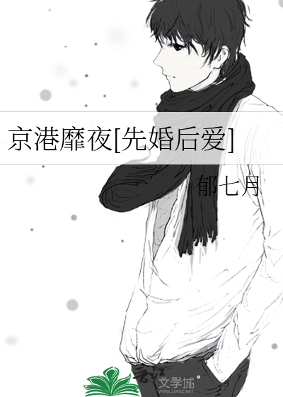 京港靡夜[先婚后爱]