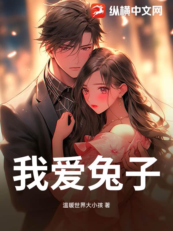 我爱兔子