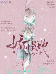 娇惯她
