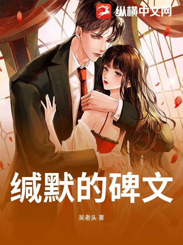缄默的碑文