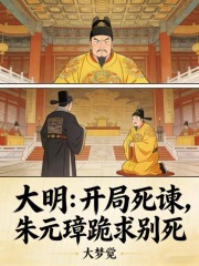 大明：开局死谏，朱元璋跪求别死