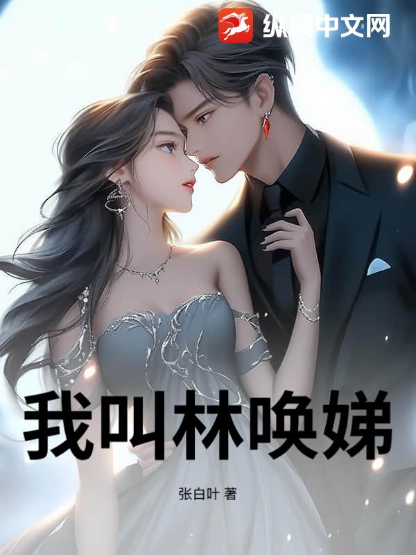 我叫林唤娣