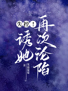 失控！诱她再次沦陷