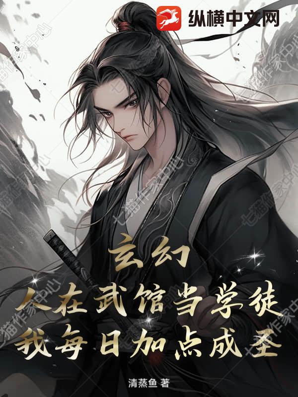 玄幻：人在武馆当学徒，我每日加点成圣