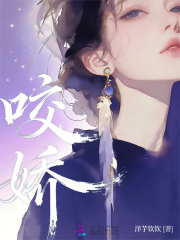 咬娇