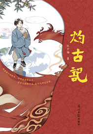 灼古记