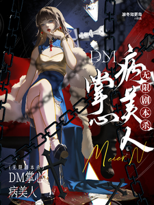 无限剧本杀：DM掌心病美人
