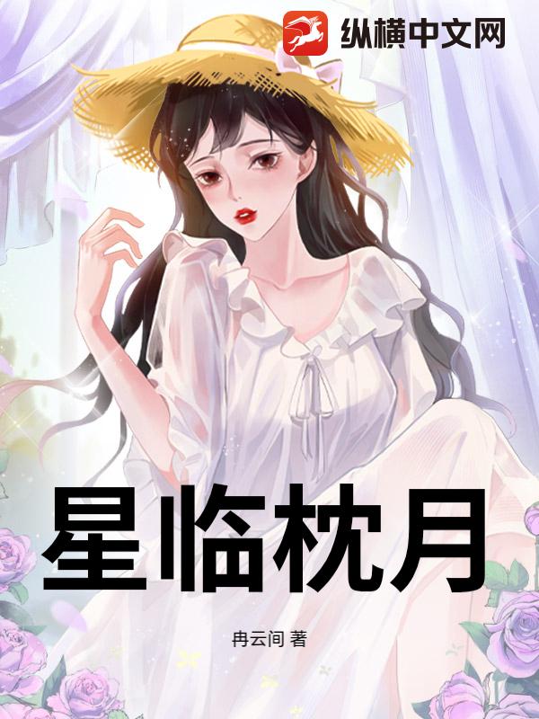 星临枕月