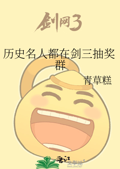 历史名人都在剑三抽奖群
