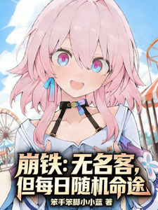 崩铁:无名客,但每日随机命途