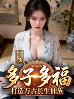 修仙:多子多福,打造万古长生仙族