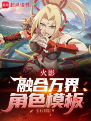 火影:融合万界角色模板