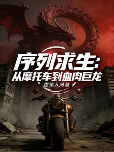 序列求生:从摩托车到血肉巨龙