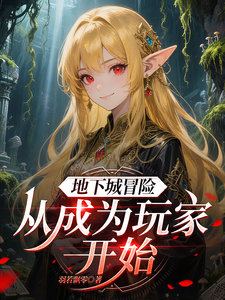 地下城冒险:从成为玩家开始