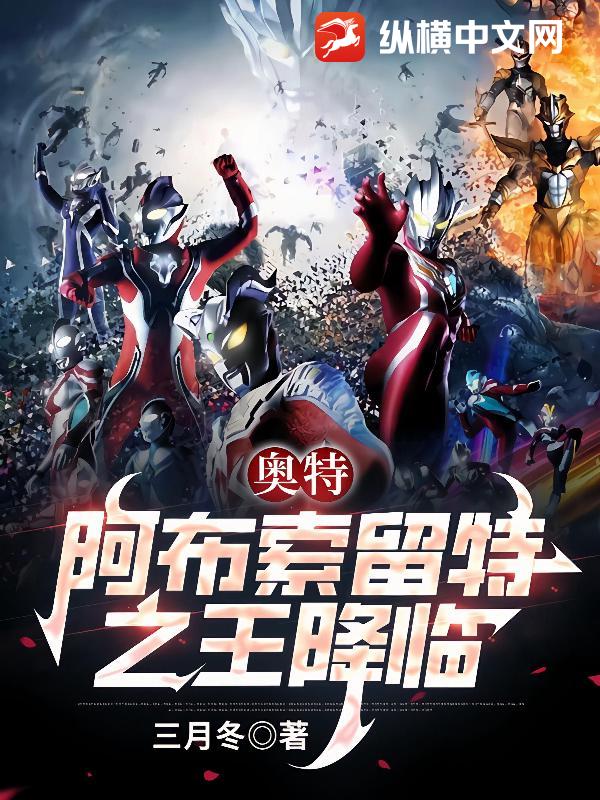 奥特:阿布索留特之王降临