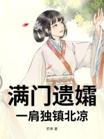 满门遗孀，一肩独镇北凉