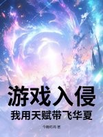 游戏入侵:我用天赋带飞华夏