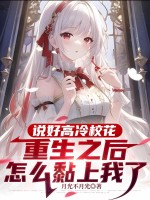 说好高冷校花,重生之后怎么黏上我了