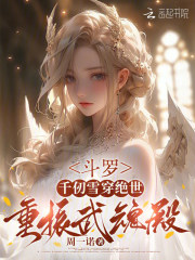 斗罗:千仞雪穿绝世,重振武魂殿