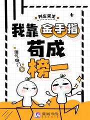列车求生,我靠金手指苟成榜一