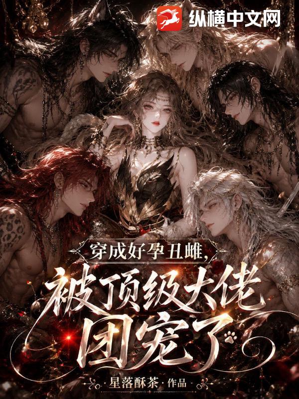 穿成好孕丑雌,被顶级大佬团宠了