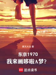 东京1970:我来画哆啦A梦?