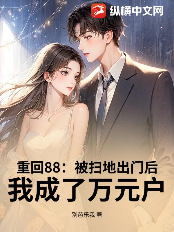 重回88:被扫地出门后,我成了万元户