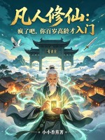 凡人修仙:疯了吧,你百岁高龄才入门