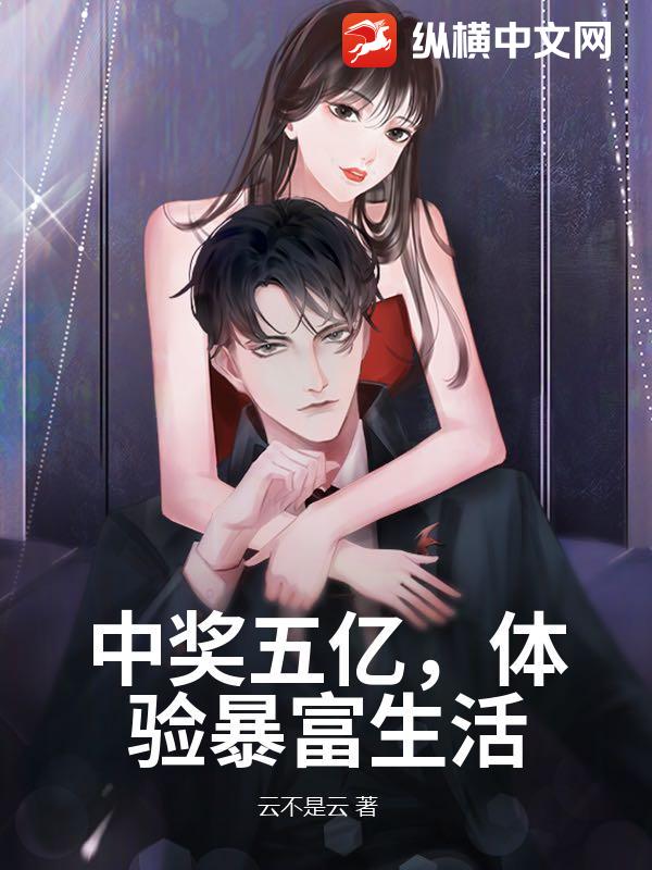 中奖五亿,体验暴富生活