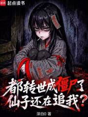 都转世成僵尸了,仙子还在追我?