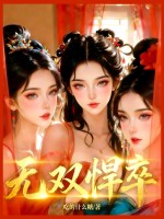 无双悍卒