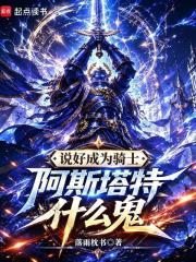 说好成为骑士,阿斯塔特什么鬼