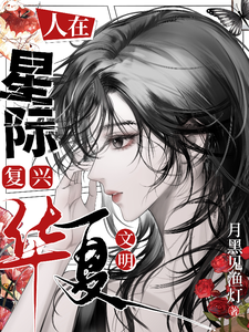 人在星际，复兴华夏文明