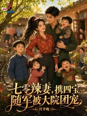 七零辣妻,携四宝随军被大院团宠