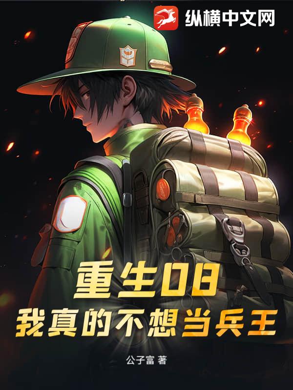 重生08：我真的不想当兵王