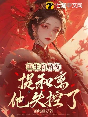 重生新婚夜,提和离他失控了