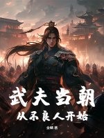 武夫当朝,从不良人开始