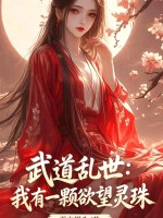 武道乱世:我有一颗欲望灵珠