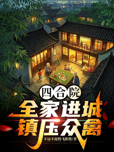 四合院:全家进城,镇压众禽