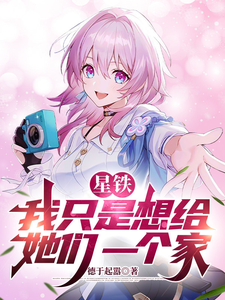 星铁:我只是想给她们一个家
