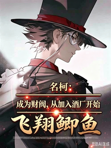 名柯:成为财阀,从加入酒厂开始